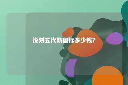 悦刻五代新国标多少钱	？ 